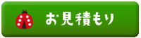 無料お見積り