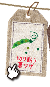切り貼り裏技