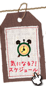 気になる？！スケジュール