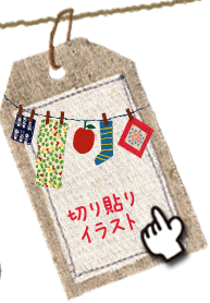 切り貼りイラスト