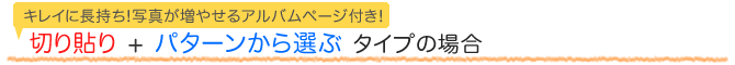 切り貼り+パターンから選ぶタイプ