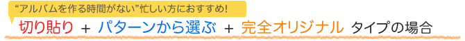 切り貼り+パターンから選ぶ+完全オリジナルタイプ