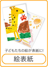 絵表紙