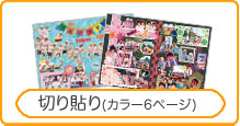 切り貼り