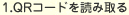 1.QRコードを読み取る