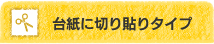 台紙に切り貼りタイプ