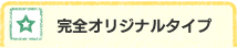 完全オリジナルタイプ