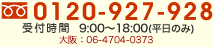 0120-927-928&nbsp;受付時間  平日9:00～18:00（祝日除く）