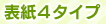 表紙4タイプ