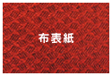 布表紙