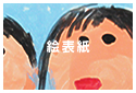 絵表紙