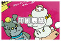 印刷表紙