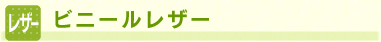 ビニールレザー