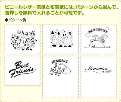 ビニールレザー表紙と布表紙には、パターンから選んで、箔押しを無料で入れることが可能です。