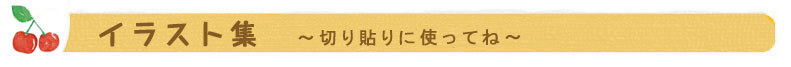 切り貼りAタイプに使えるイラスト集です。