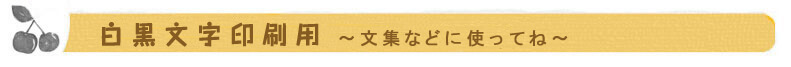 白黒文字印刷用素材です。