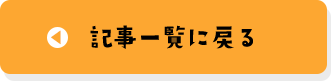 記事一覧に戻る