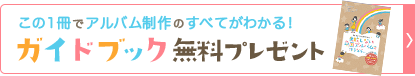 ガイドブック無料プレゼント