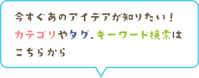 今すぐあのアイディアが知りたい！カテゴリやタグ、キーワード検索はこちらから