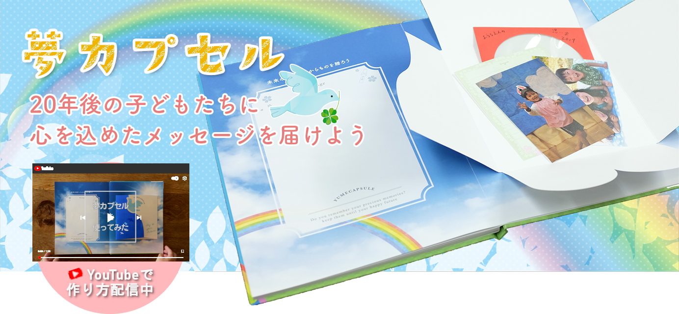 20年後の子どもたちに心を込めたメッセージを届けよう