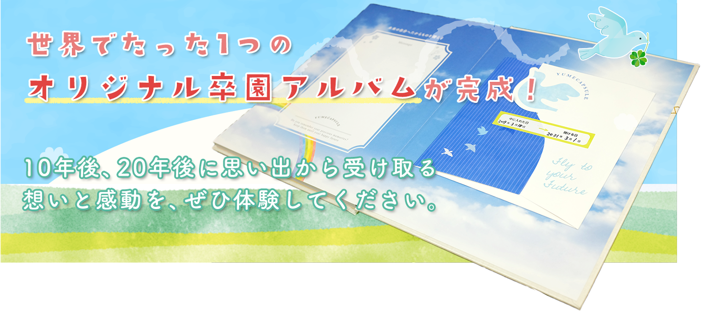 世界でたった1つのオリジナル卒園アルバムが完成！