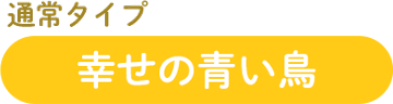 通常タイプ 幸せの青い鳥