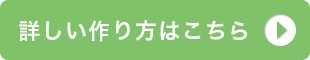 詳しい作り方はこちら