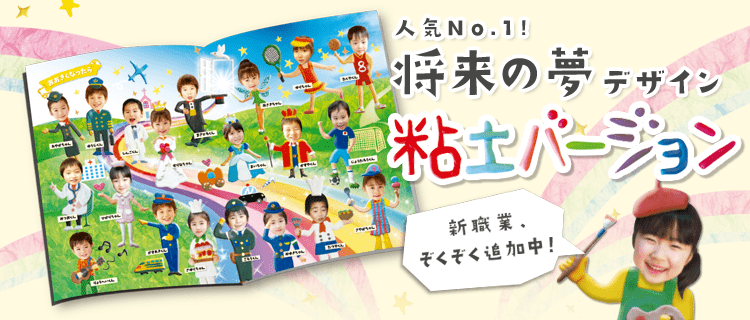 人気No1!将来の夢デザイン粘土バージョン