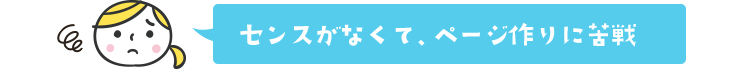 センスがなくて、ページ作りに苦戦…