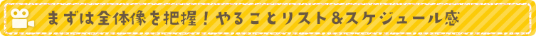 まずは全体像を把握！やることリスト&スケジュール