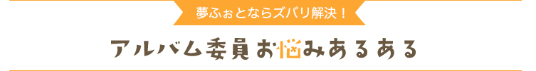 アルバム委員お悩みあるある