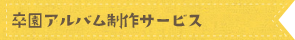 卒園アルバム制作サービス