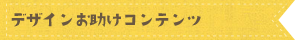 デザインお助けコンテンツ