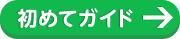 初めてガイド