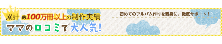 過去50,000冊の制作実績 ママの口コミで大人気!