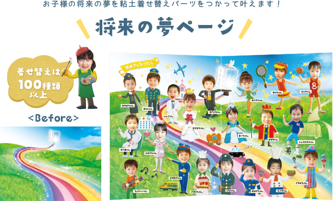 なりたい職業を粘土着せ替えパーツで叶える！将来の夢ページ