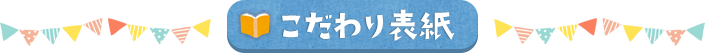 こだわり表紙