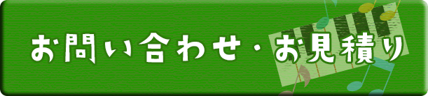 お問い合わせ・お見積り