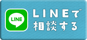 LINEで相談する