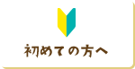 初めての方へ