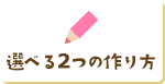 選べる3つの作り方