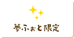 夢ふぉと限定