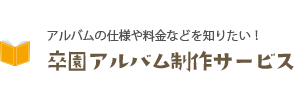 卒園アルバム制作サービス