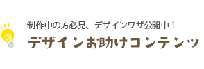 デザインお助けコンテンツ