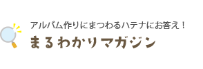 まるわかりマガジン