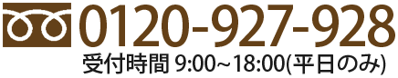 0120-927-928 受付時間　平日9:00～18:00（祝日除く）