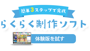 らくらく制作ソフト