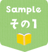 Sampleその1