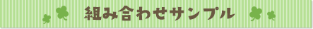 組み合わせサンプル