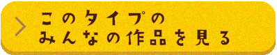 このタイプのみんなの作品